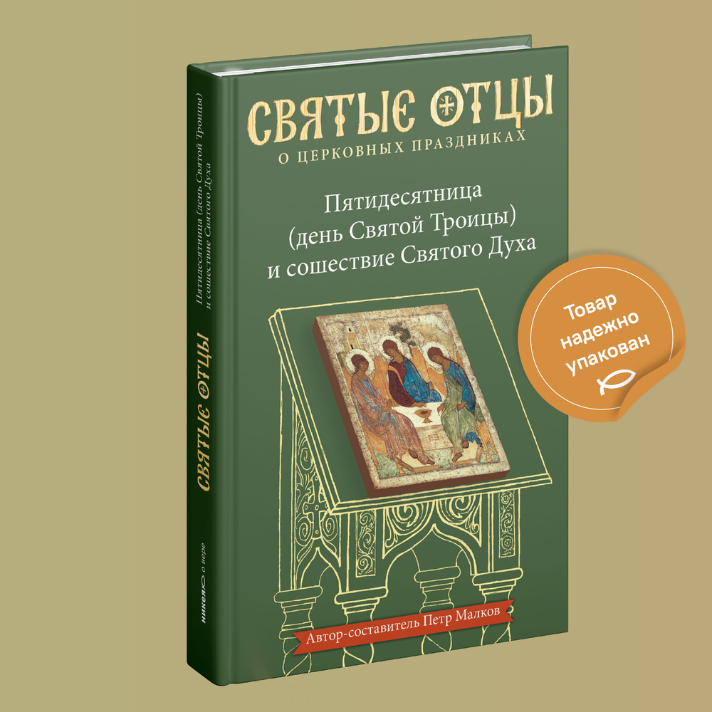 Пятидесятница (день Святой Троицы) и сошествие Святого Духа | Малков Петр  Юрьевич - купить с доставкой по выгодным ценам в интернет-магазине OZON  (191360165)