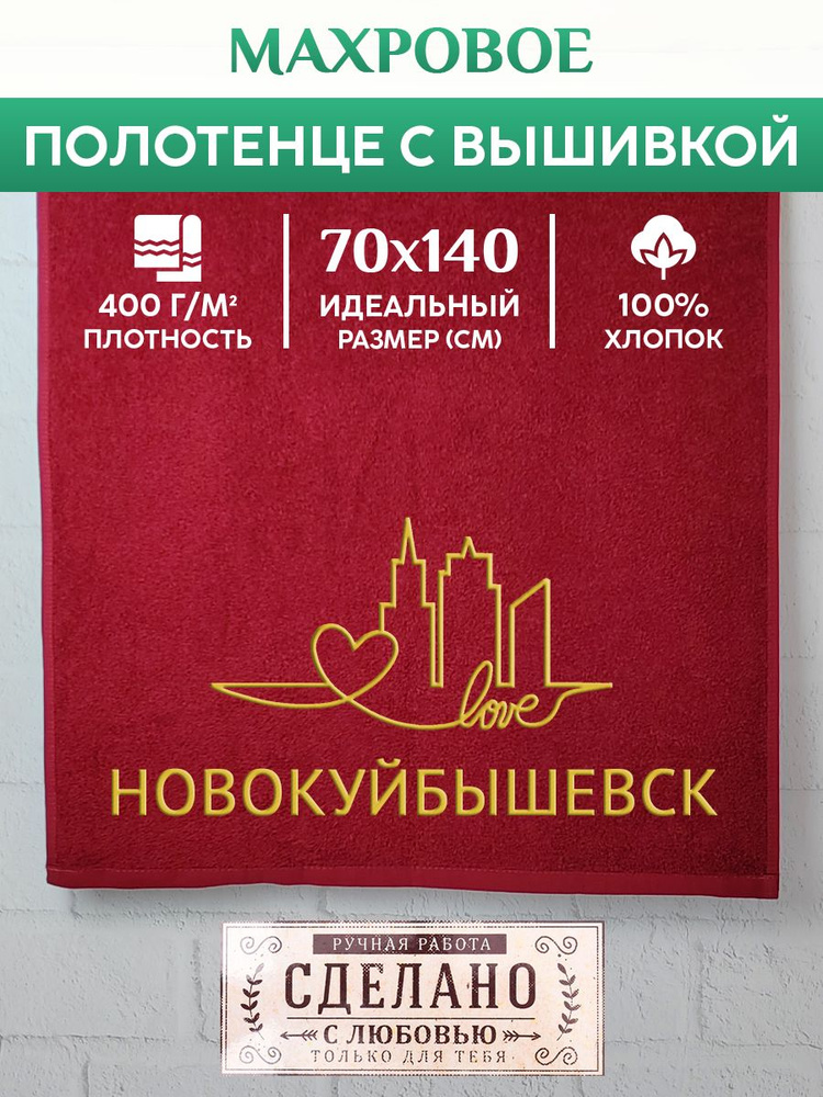 Полотенце банное, махровое с вышивкой Новокуйбышевск #1