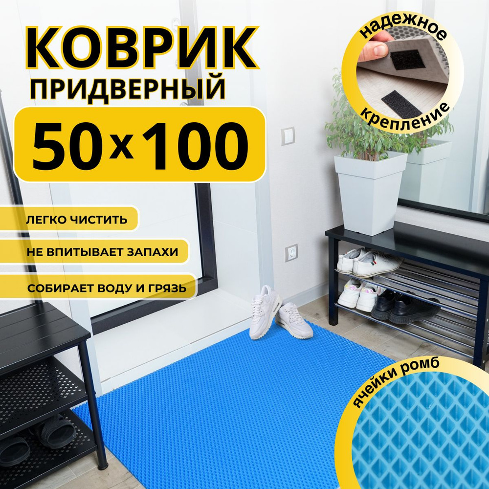 Коврик придверный в прихожую эва 50х100 #1