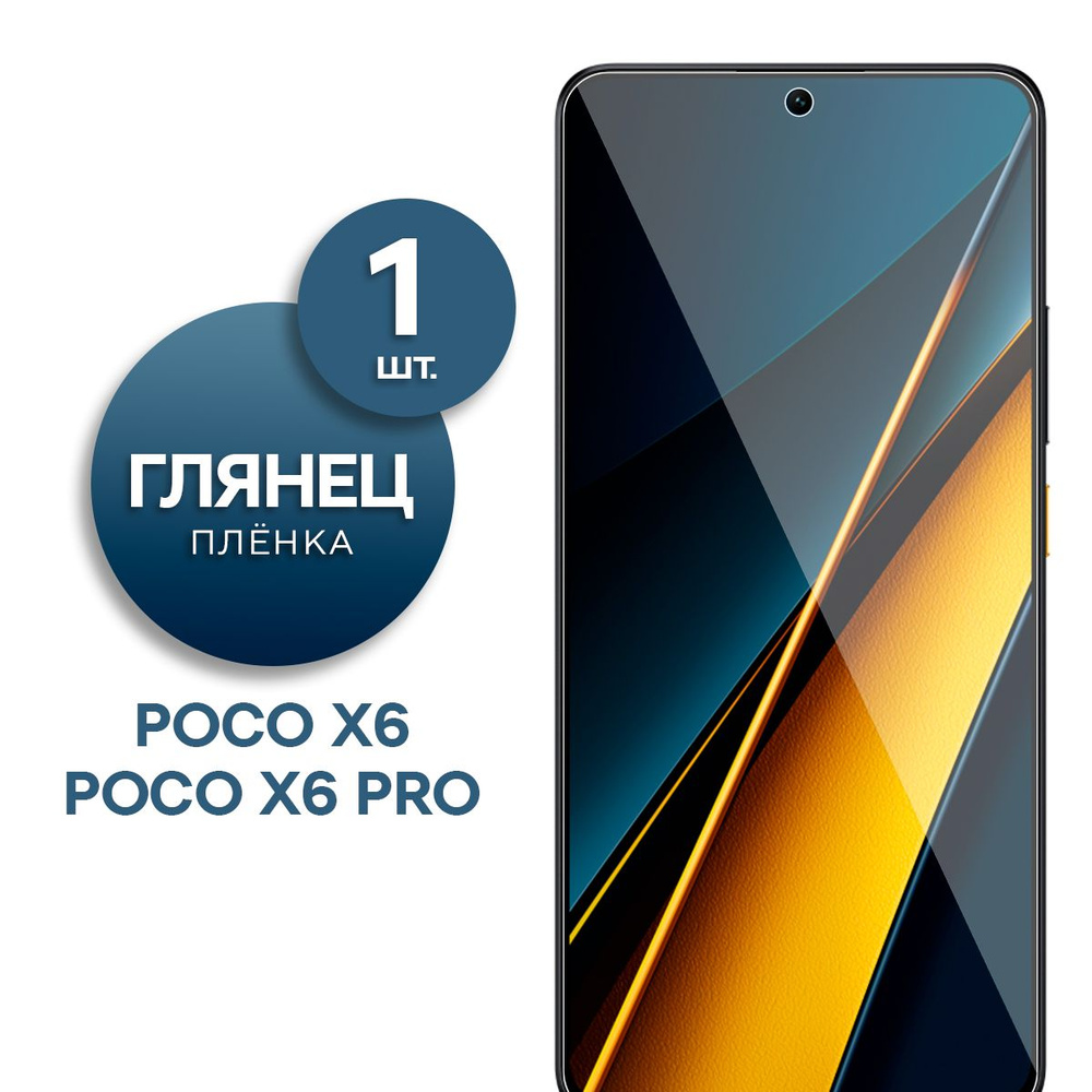 Глянцевая гидрогелевая пленка для Poco X6, Poco X6 Pro #1