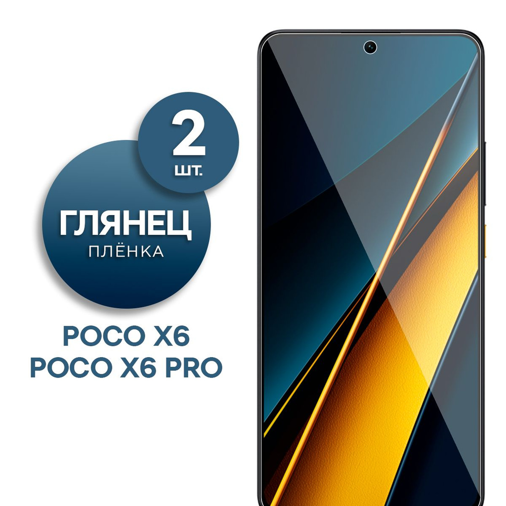 Комплект 2 шт. Глянцевая гидрогелевая пленка для Poco X6, Poco X6 Pro  #1