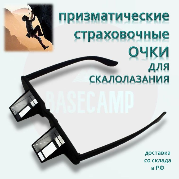 Призматические страховочные очки для скалолазания #1