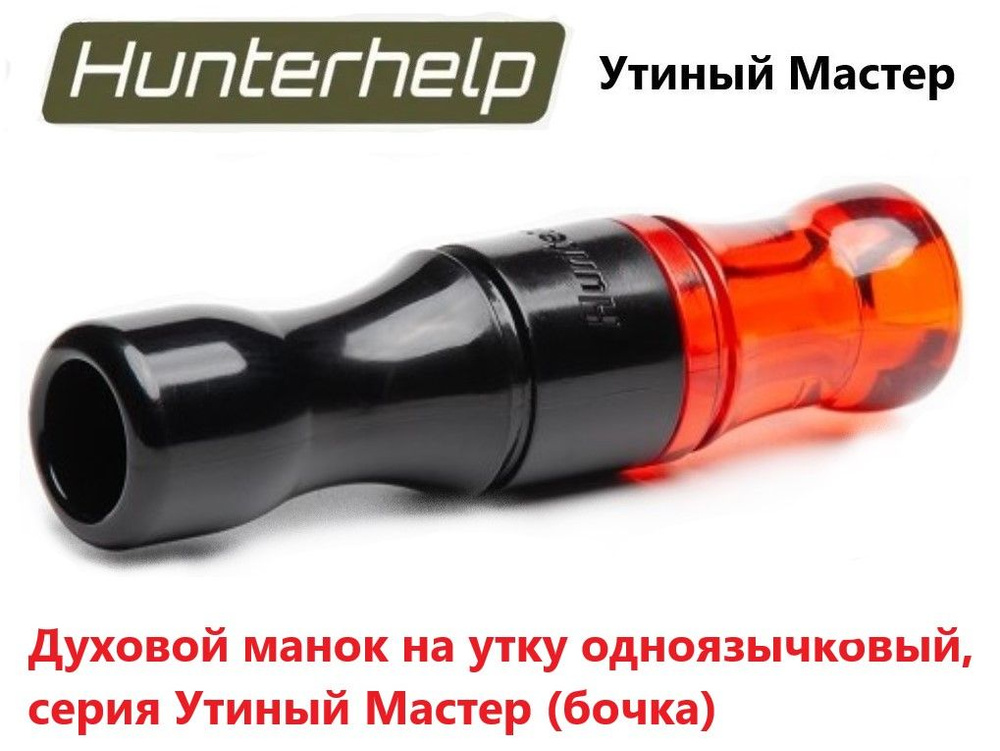 Духовой манок на утку Hunterhelp одноязычковый, серия Утиный Мастер (бочка) H-023.  #1