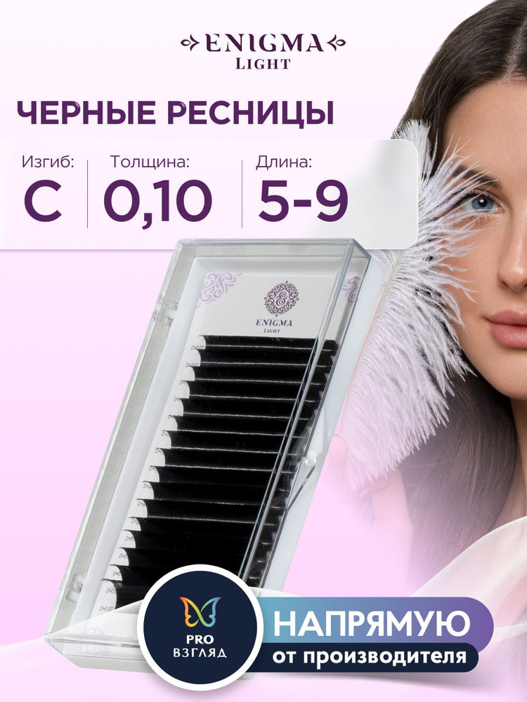 Черные ресницы Enigma light микс 0,10/С/5-9 mm (16 линий) #1