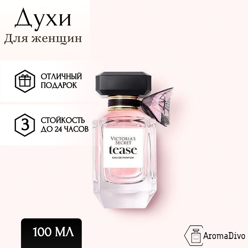 Tease: парфюмерная вода 100мл