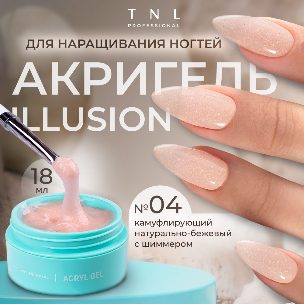 Гель для наращивания ногтей TNL Acryl Gel Illusion Professional №04 бежевый с блестками, 18 мл. (полигель, #1