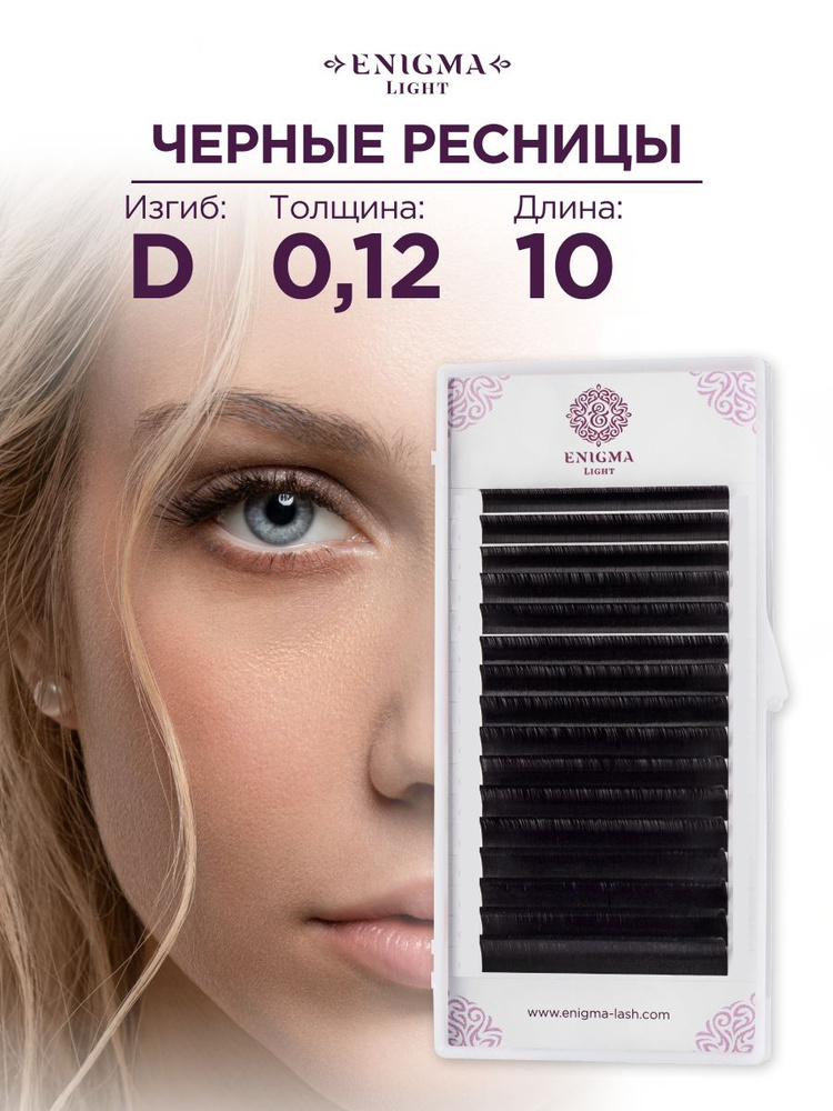 Черные ресницы Enigma light 0,12/D/10 mm (16 линий) #1