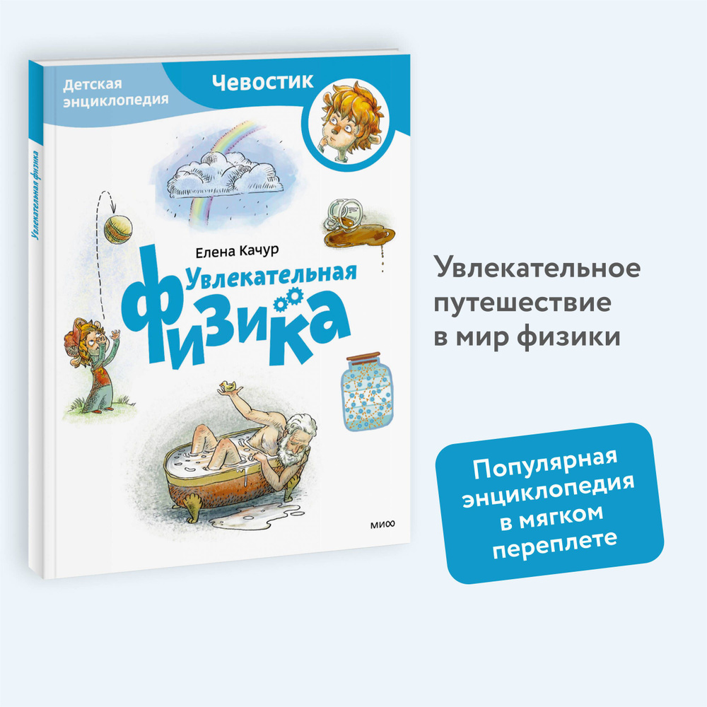 Увлекательная физика. Детская энциклопедия (Чевостик) (Paperback) | Качур  Елена Александровна - купить с доставкой по выгодным ценам в  интернет-магазине OZON (1091624606)