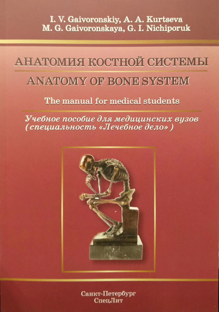 Анатомия костной системы. Anatomy of bone system(на английском языке) | Гайворонский Иван Васильевич, #1