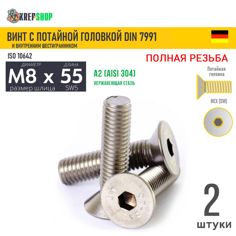 Винт потай M8х55 в/ш нерж. А2 DIN 7991, 2 шт #1