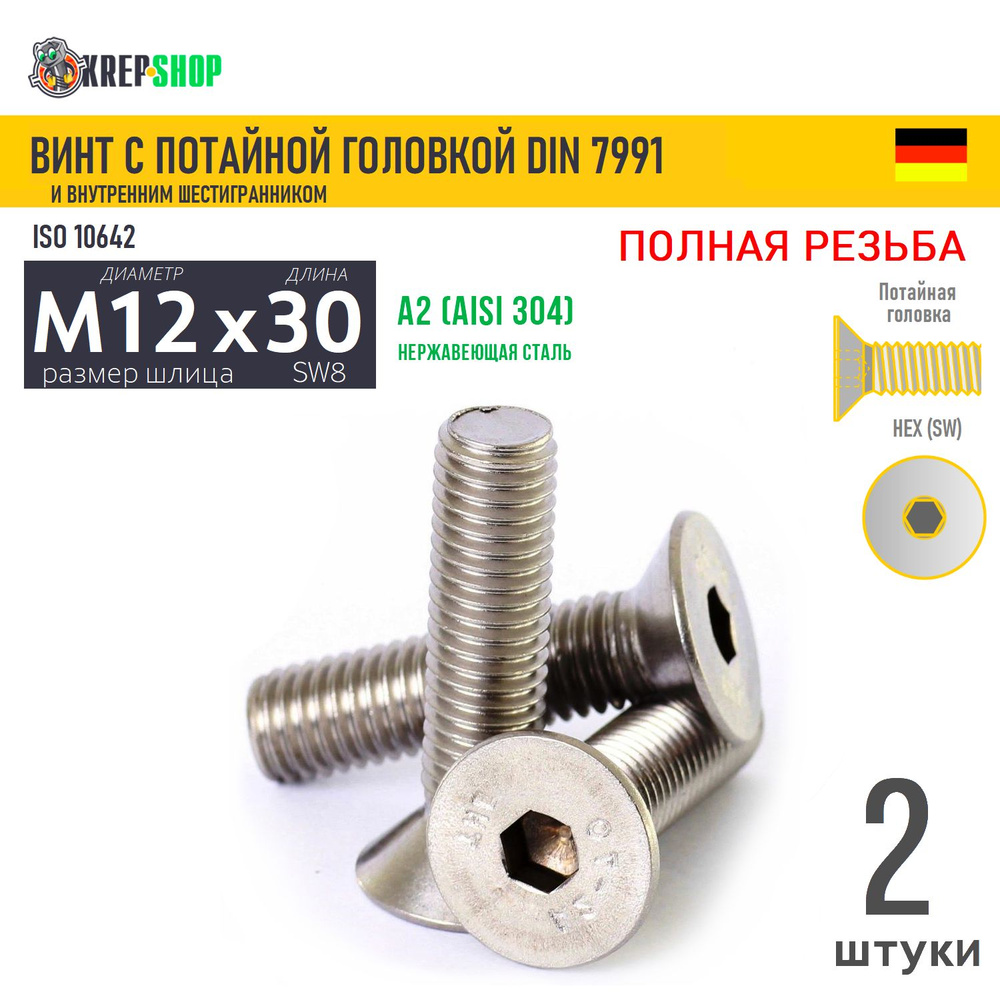 Винт потай M12х30 в/ш нерж. А2 DIN 7991, 2 шт #1