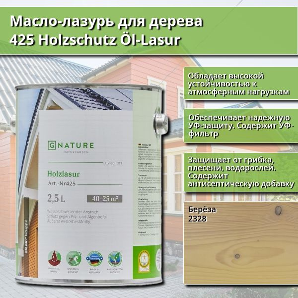 Масло-лазурь для дерева GNature 425 Holzschutz Ol-Lasurl, 2.5 л, цвет 2328 Берёза  #1