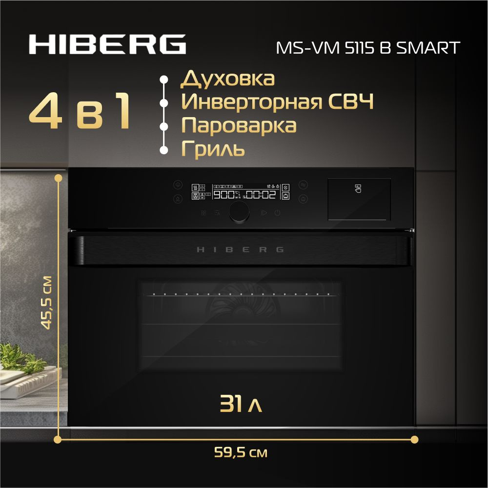 Духовой шкаф HIBERG MS-VM 5115 B SMART, встраиваемый, с СВЧ, с паром, гриль, мощность 2000 Вт, полезный #1