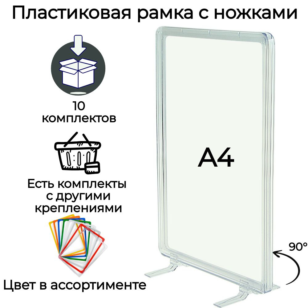 Ценникодержатель А4 , 10 прозрачных рамок А4 на ножках под 90гр (тейбл тент, подставка для полиграфии, #1