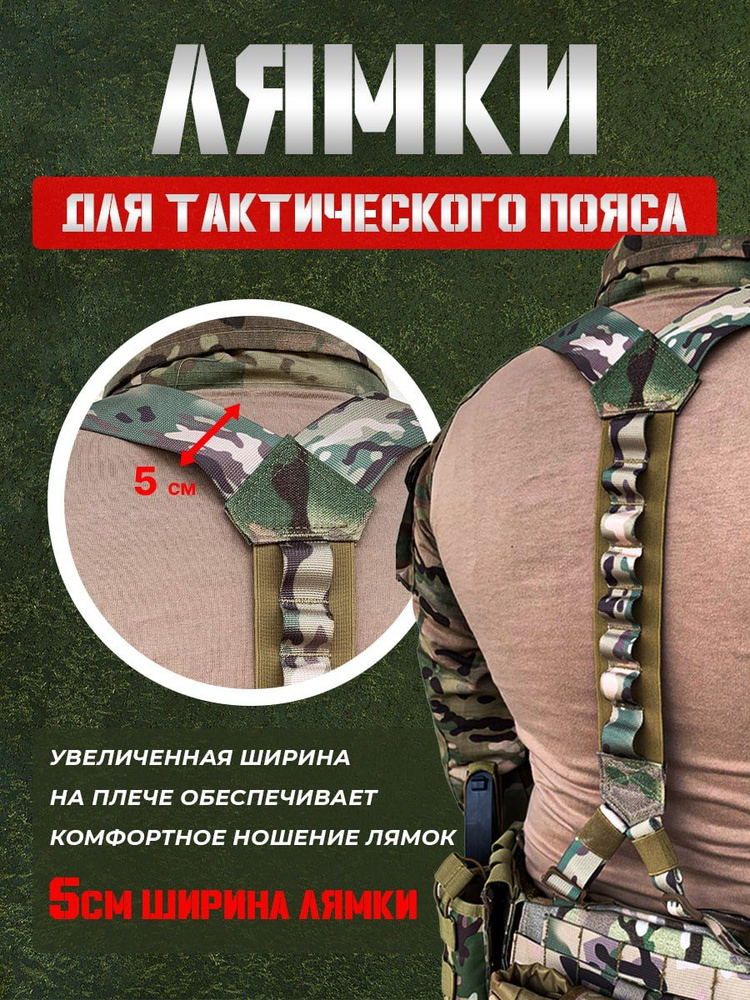 Лямки для тактического пояса цвет мультикам, 1 штука #1