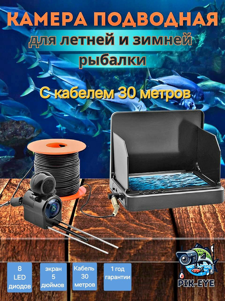 Комплект камеры для подводной рыбалки с 5-дюймовым ЖК дисплеем для зимней и летней рыбалки/30 метров #1