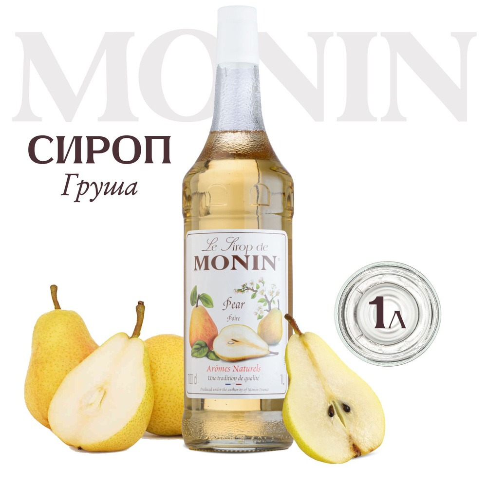 Сироп Monin Груша для кофе и чая, 1л #1