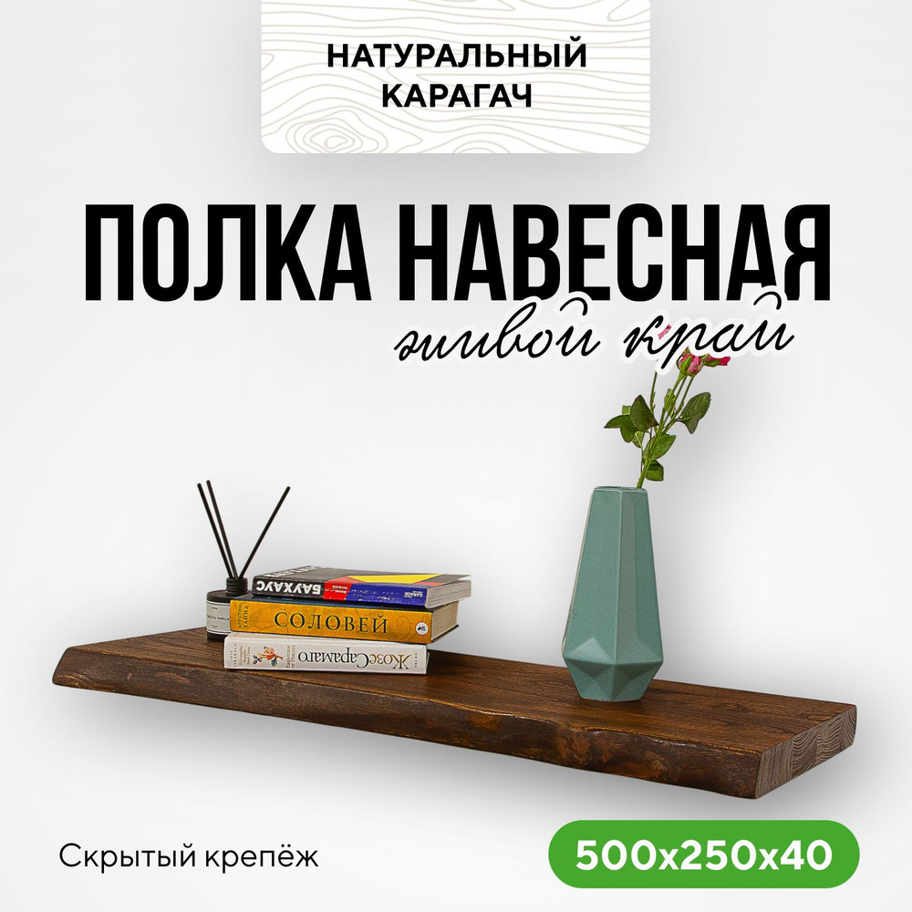 Полка настенная деревянная в прихожую навесная 50х25х4 живой край карагач венге  #1