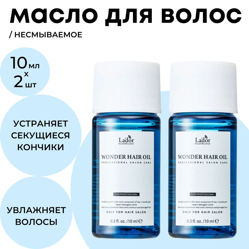 Lador Масло для волос несмываемое увлажняющее для устранения сухости, ломкости и секущихся кончиков, #1