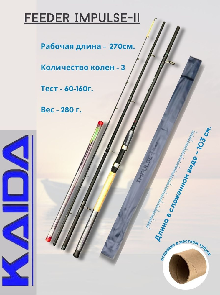 Удилище KAIDA фидерное IMPULSE-II C.W. 60-160g, от 60 гр купить c ...