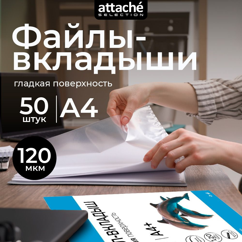 Файлы А4, гладкие, Attache Selection, с перфорацией, 120 мкм, 50 шт #1