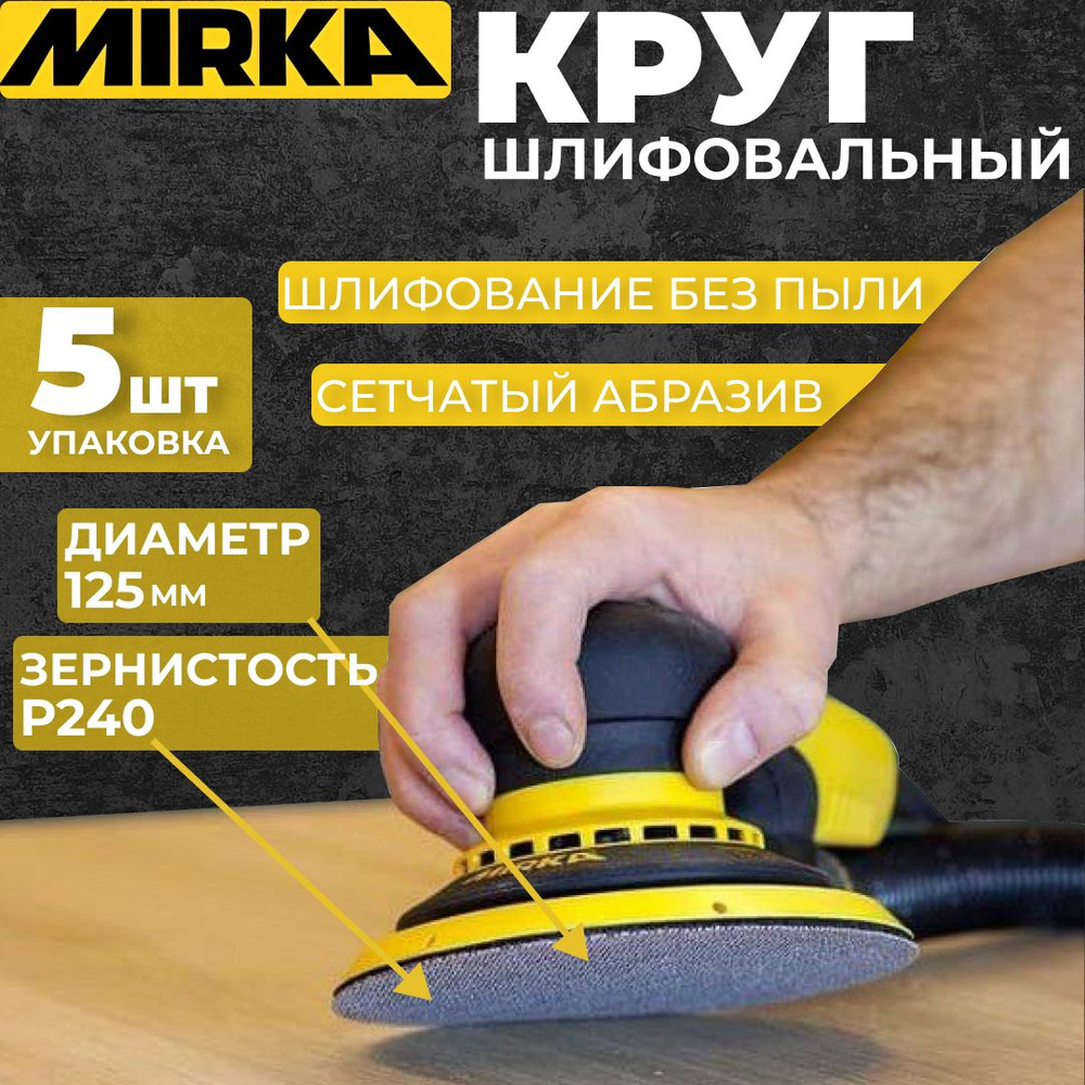 Круг шлифовальный Mirka 125 - купить по низким ценам в интернет-магазине  OZON (668168780)