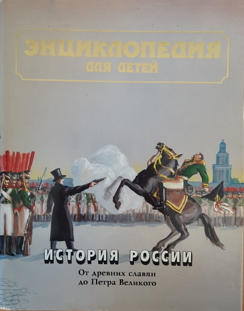 Энциклопедия для детей. Том 5. История России и ее ближайших соседей. Часть 1. От древних славян до Петра #1