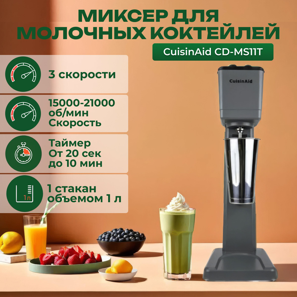 Стационарный Миксер CUISINAID CD-MS11T, 250 Вт - купить по низким ценам в  интернет-магазине OZON (1416880060)