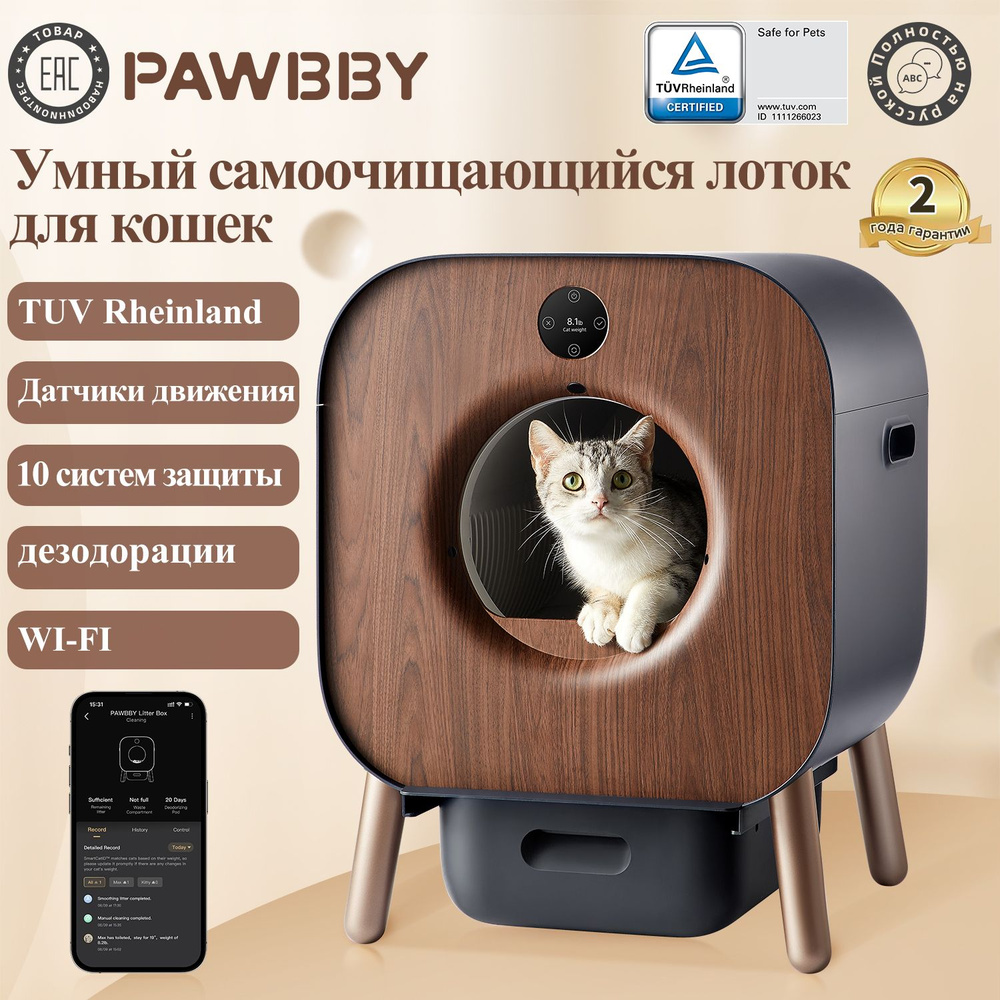 Туалет лоток для кошек PAWBBY P1 Ultra Автоматический умный кошачий лоток,с  функцией дезодорации,Управление через приложение,10 степеней  защиты,Сертификация TUV - купить с доставкой по выгодным ценам в  интернет-магазине OZON (1184715383)