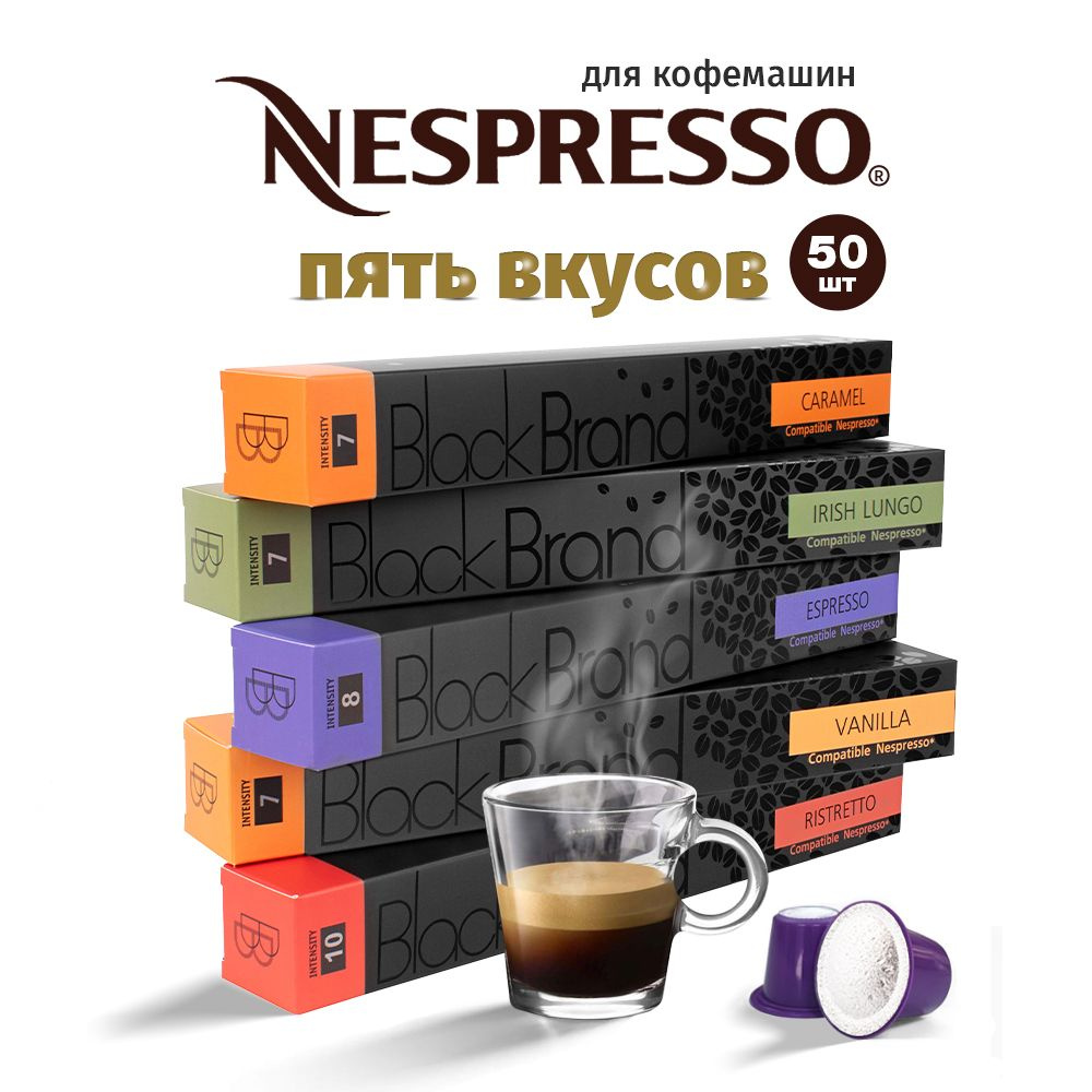 Капсульный кофе неспрессо / кофе в капсулах nespresso / 50шт