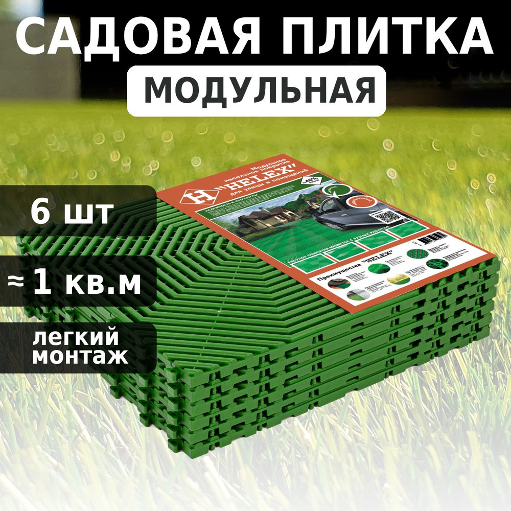 Садовый настил Helex Полипропилен, 40 х1.8 см купить по доступной цене с  доставкой в интернет-магазине OZON (540299016)