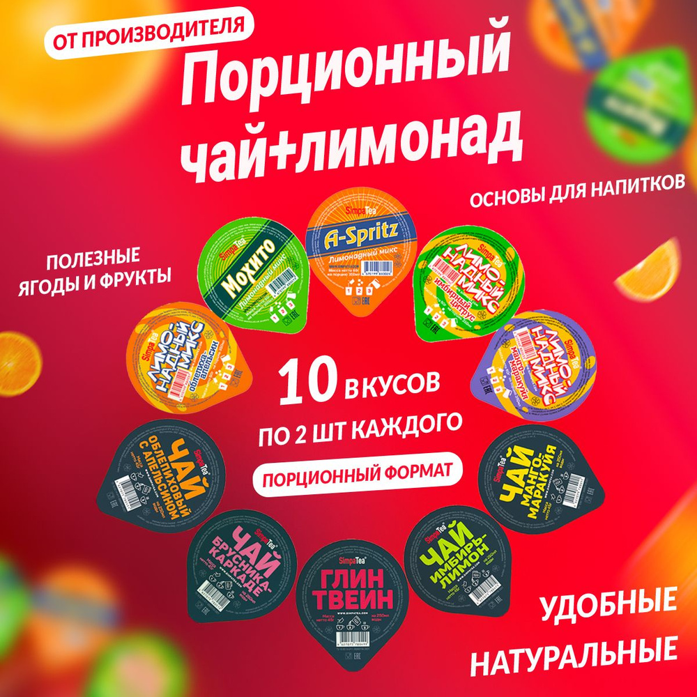 Порционные основы для напитков SimpaTea ассорти микс из 10 вкусов Манго-маракуйя, Облепиха с апельсином, #1