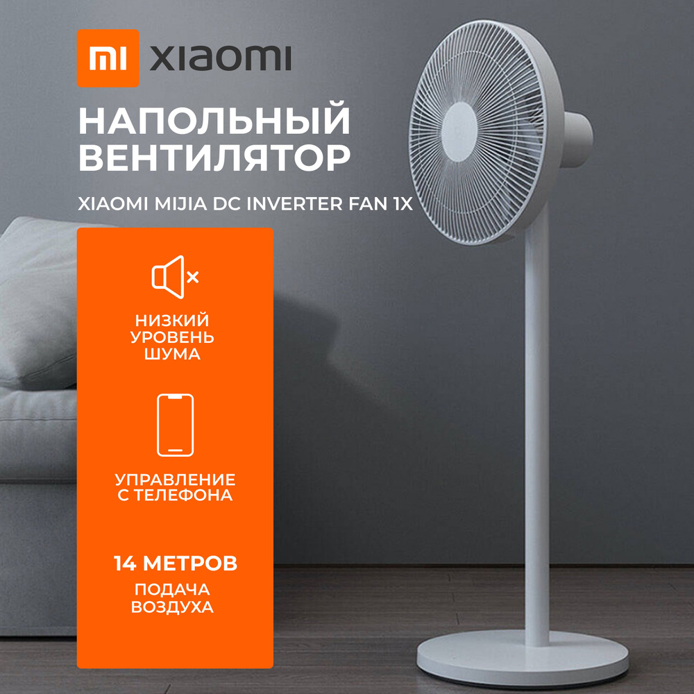 Напольный вентилятор Xiaomi Mijia DC Inverter Fan 1X(BPLDS07DM)