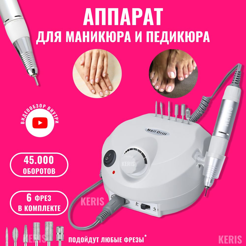 KERIS Аппарат для маникюра и педикюра 202