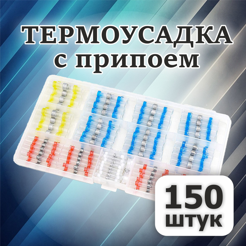 Термоусадка для проводов с клеевым слоем припоем, набор 150 штук ...