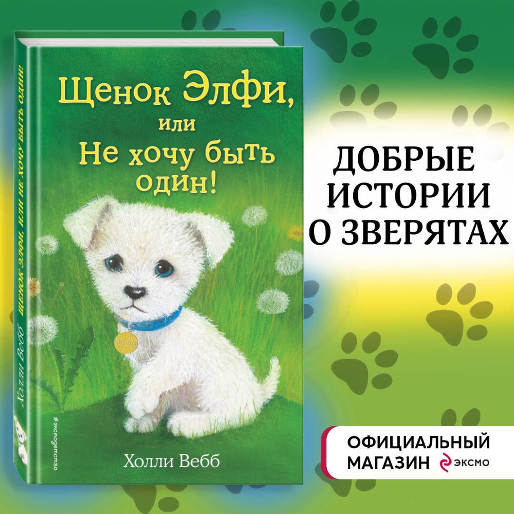 Щенок Элфи, или Не хочу быть один! (выпуск 6) | Вебб Холли - купить с  доставкой по выгодным ценам в интернет-магазине OZON (249419577)