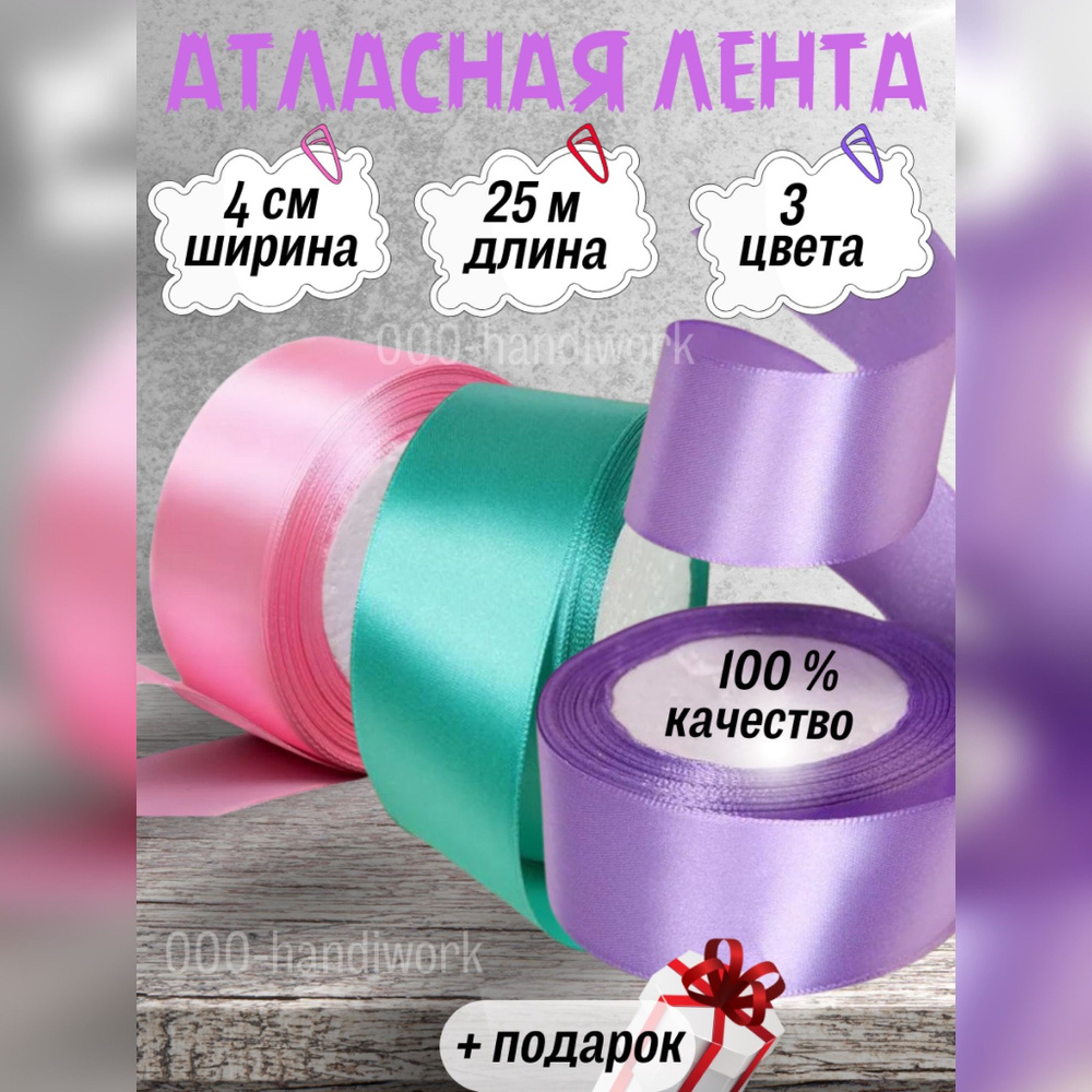 Набор атласных лент 3 цвета (4см х 25м) #1