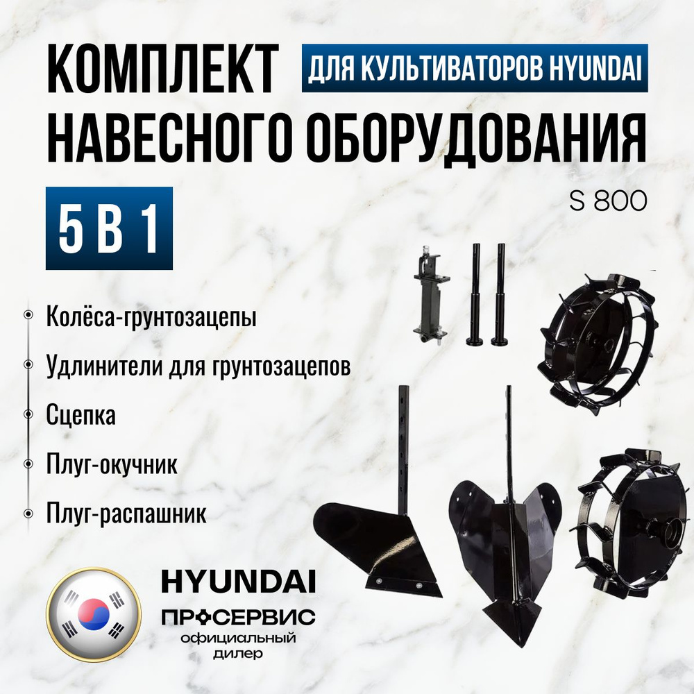 Комплект навесного оборудования Hyundai S 800 для культиваторов T700 T800 T850 T900, 20,5кг  #1