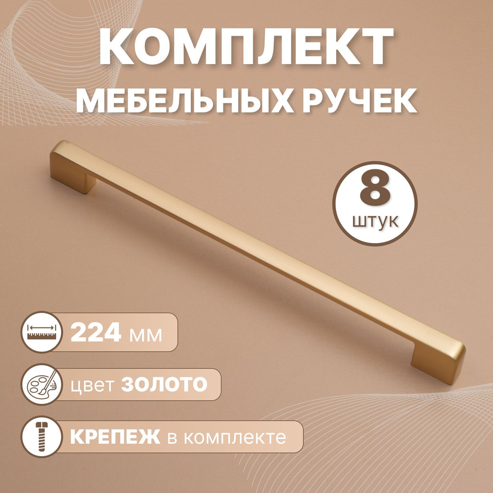 Ручки мебельные Style 224мм-межцентровое расстояние/230мм-длина Золотой, 8 шт.  #1