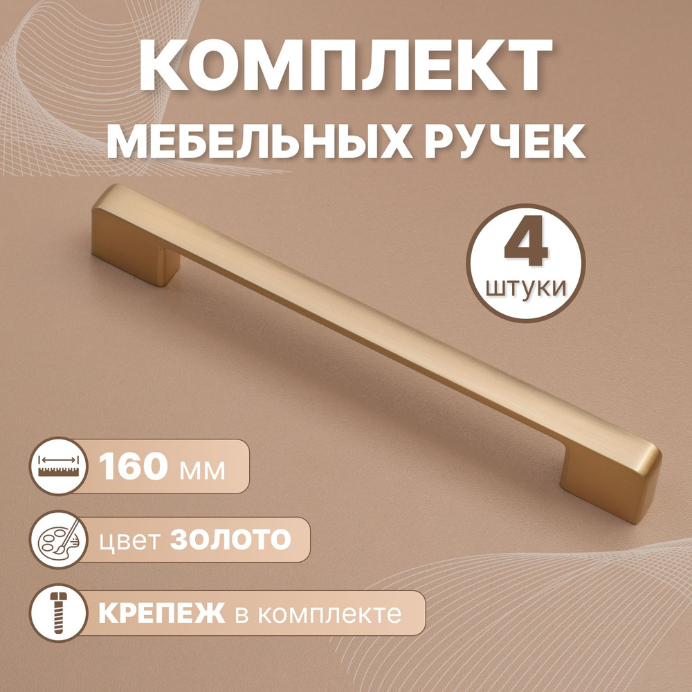 Ручки мебельные Style 160мм-межцентровое расстояние/192мм-длина Золотой, 4 шт.  #1