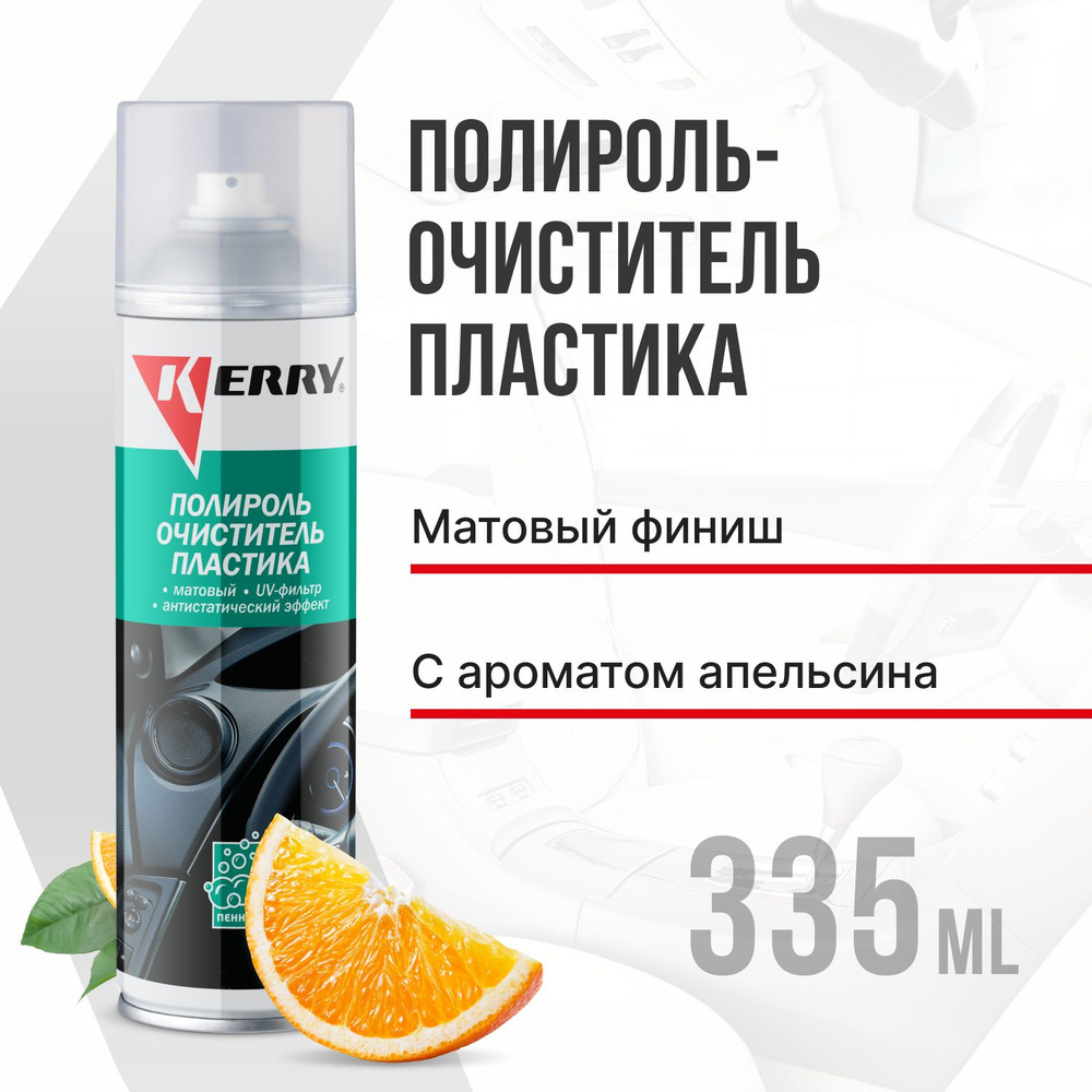 Пенный полироль KERRY - очиститель пластика салона с матовым эффектом, запах апельсин, 335 мл  #1