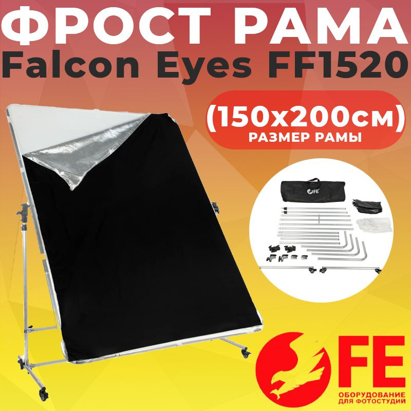 Фрост рама Falcon Eyes FF1520 (150x200см) #1