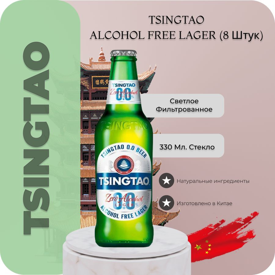 Пиво безалкогольное светлое фильтрованное Tsingtao Zero (Циндао), 0.33л х 8 бут  #1
