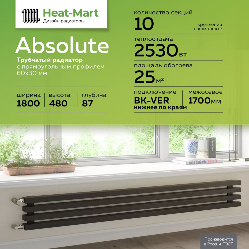 Трубчатый радиатор Heat-Mart Absolute-1800-BK GR, Сталь, 10 секц. купить по  доступной цене с доставкой в интернет-магазине OZON (1295590874)