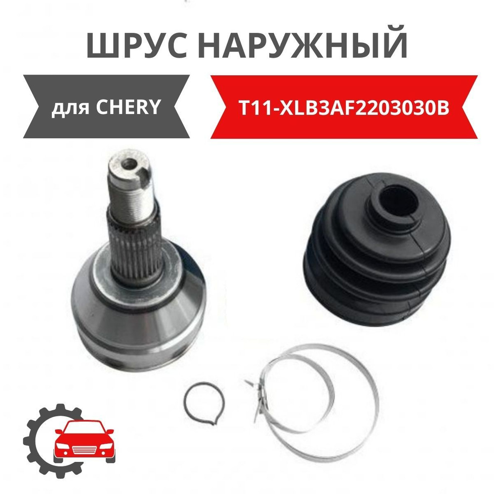 ШРУС наружный 29 шлицов для CHERY TIGGO(T11), TIGGOFL (T11FL) / Чери ...
