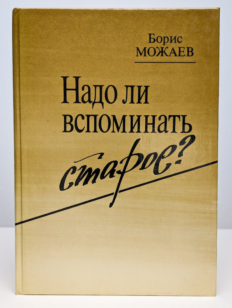 Надо ли вспоминать старое? (Арт. 0163304) | Можаев Борис Андреевич  #1