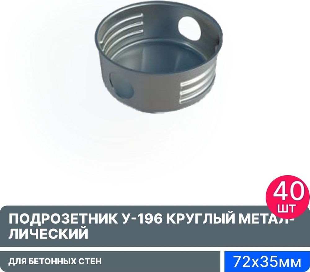 Подрозетник У-196 круглый, 72х35мм, металлический, 190428 для бетонных стен / установочная коробка (комплект #1