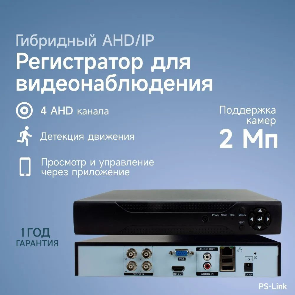 Гибридный AHD/IP видеорегистратор PS-link PS-A2104HN на 4 канала /  поддержка камер 2Мп, ONVIF, программный датчик движения, удаленный доступ  XMeye / ...