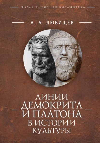 Линии Демокрита и Платона в истории культуры | Любищев Александр Александрович | Электронная книга  #1