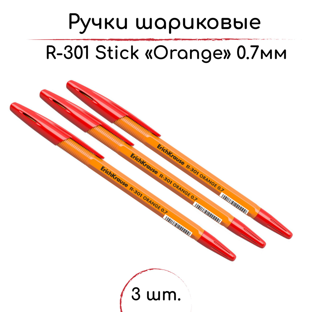 Ручка шариковая ErichKrause R-301 Stick Orange Красная, 0,7мм - 3шт #1